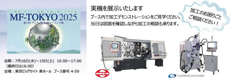 MF-TOKYO2025 第8回プレス・板金・フォーミング展】に出展します